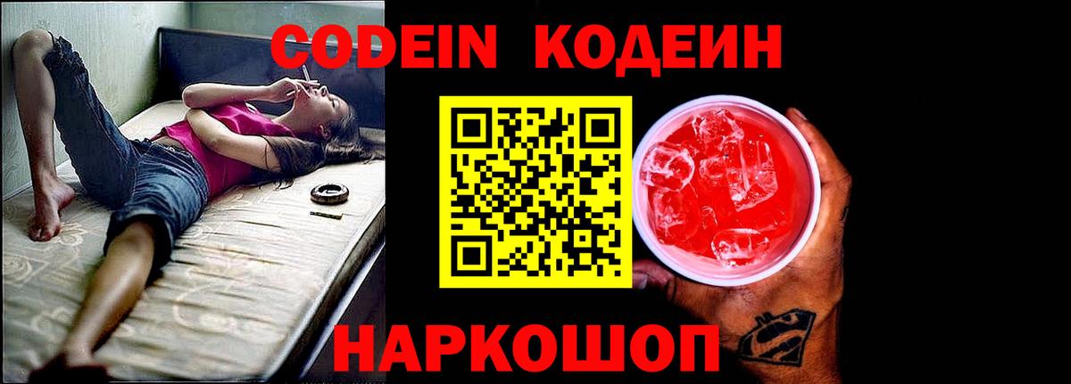 Codein Purple Drank  Вход с VPN  Чехов 